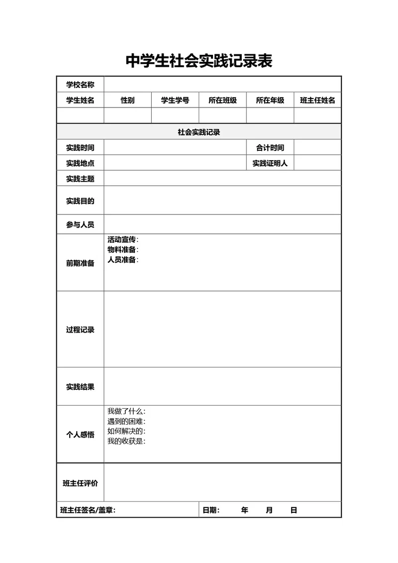 通用中学生社会实践记录表