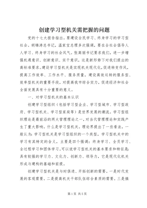 创建学习型机关需把握的问题.docx