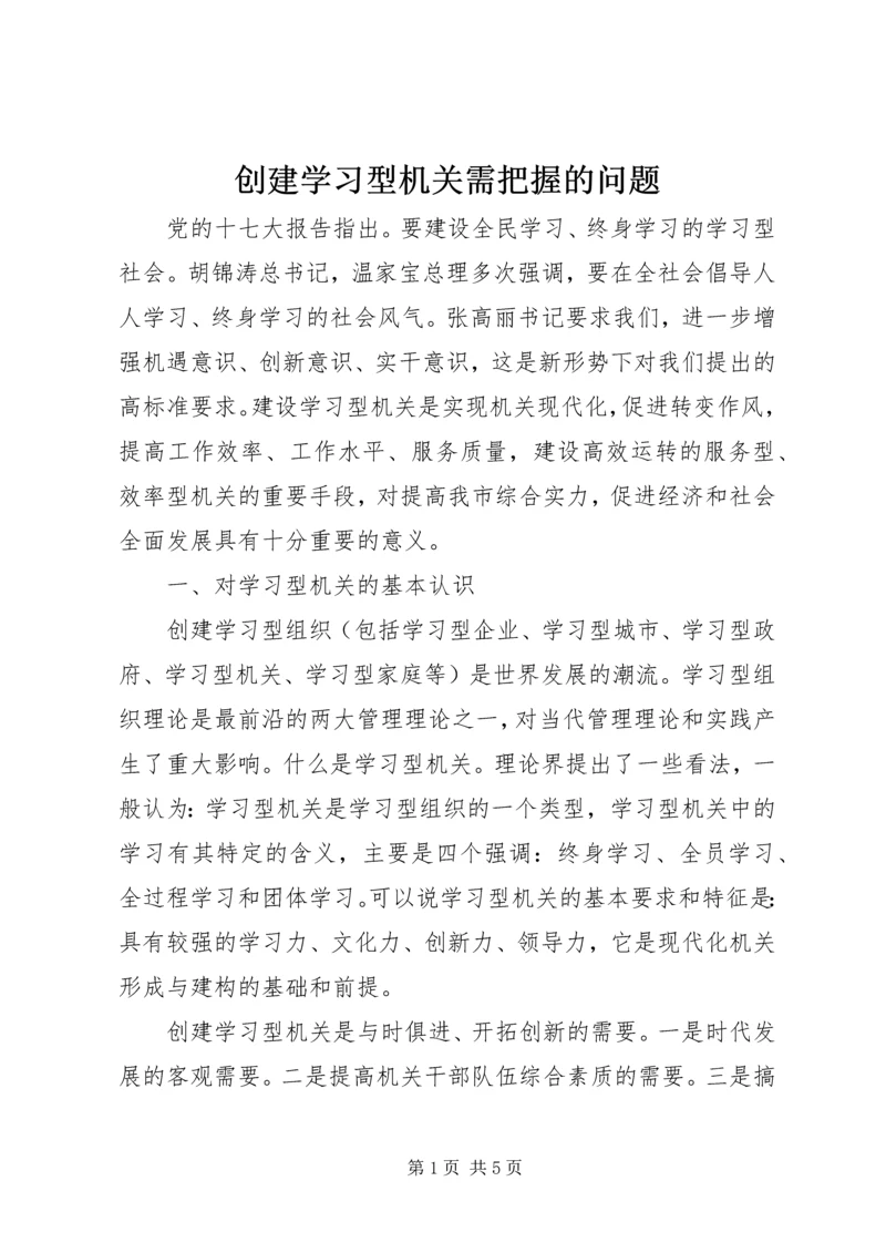 创建学习型机关需把握的问题.docx