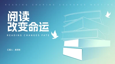 小清新阅读改变命运读书分享PPT模板
