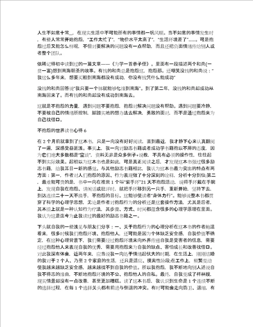 不抱怨的世界读书心得7篇读不抱怨的世界心得体会