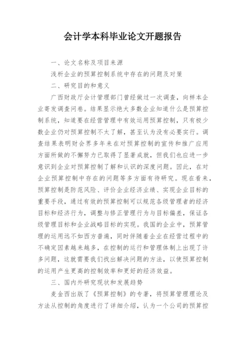会计学本科毕业论文开题报告.docx
