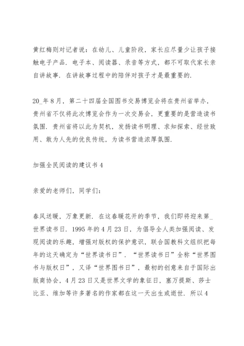 加强全民阅读的建议书.docx