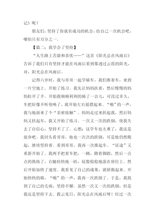 学会坚持作文500字.docx