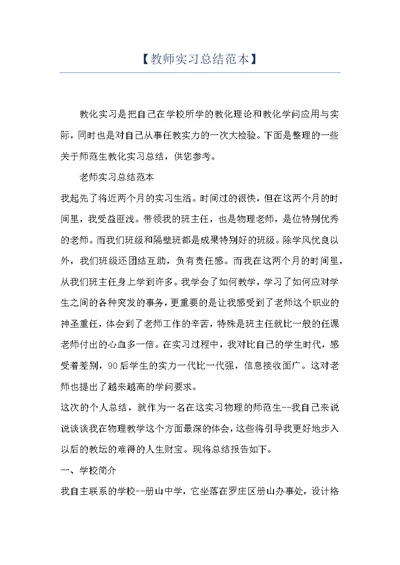 【教师实习总结范本】