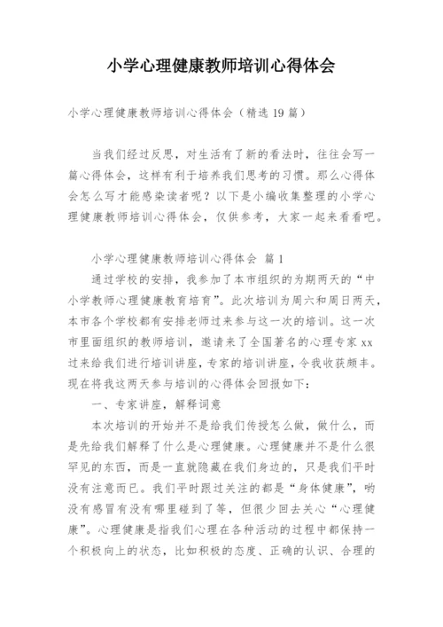 小学心理健康教师培训心得体会.docx