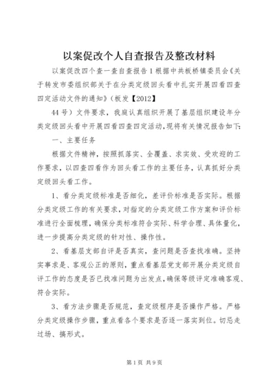 以案促改个人自查报告及整改材料.docx