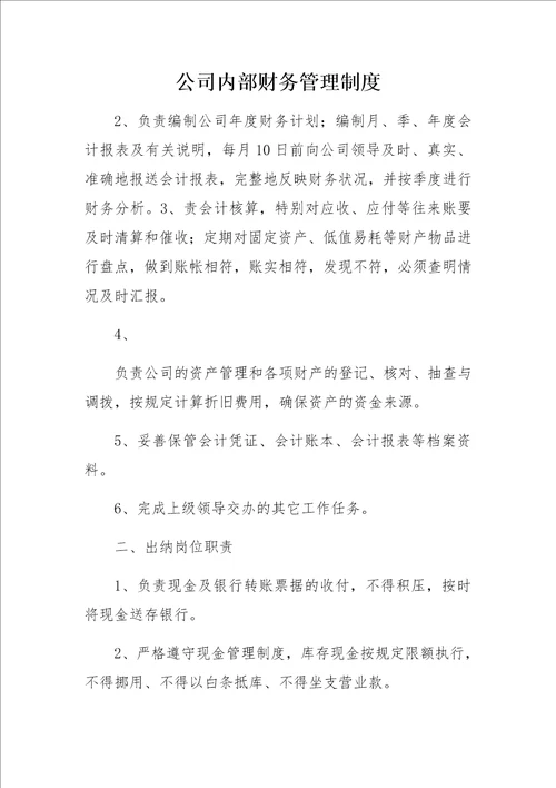 公司内部财务管理制度