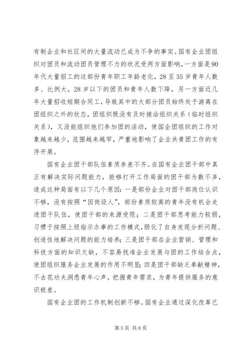 国有企业团建综合调研报告.docx