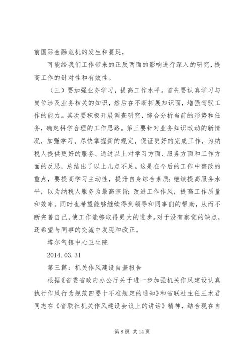 第一篇：机关单位纪律作风建设自查报告.docx