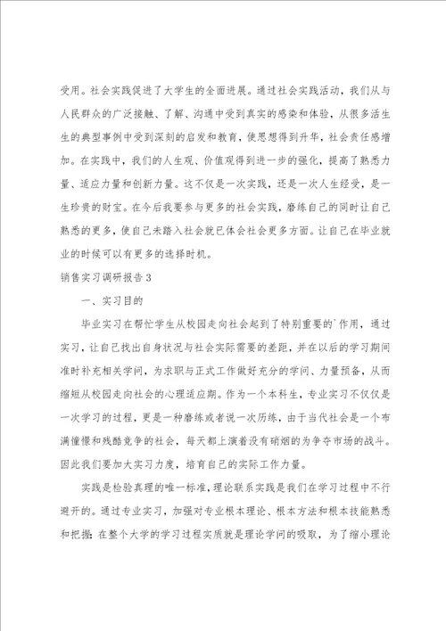 销售实习调研报告