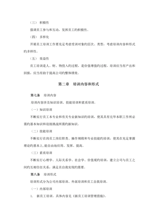 员工培训管理新版制度新编(4).docx