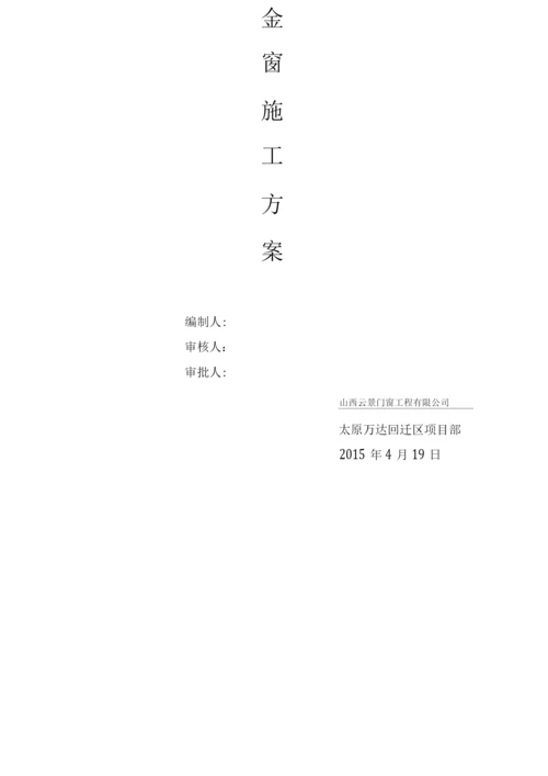 断桥铝窗施工方案.docx