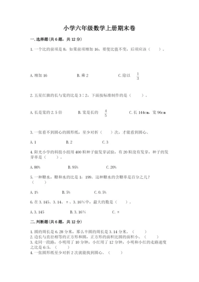 小学六年级数学上册期末卷附参考答案【研优卷】.docx