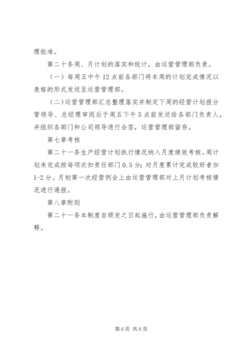 经营计划管理制度 (4).docx