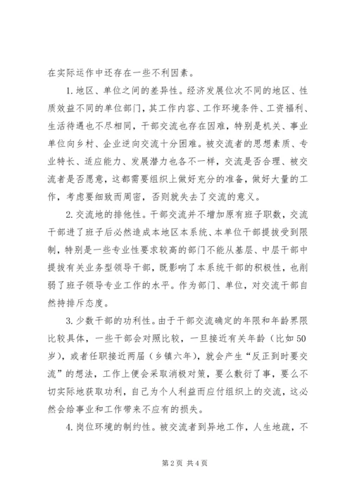 影响党政领导干部交流的不利因素及对策.docx