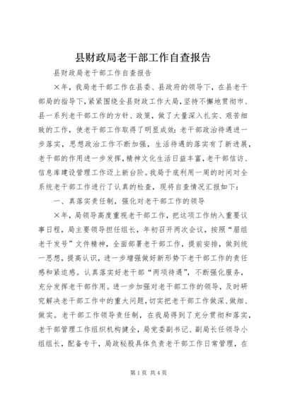 县财政局老干部工作自查报告 (4).docx