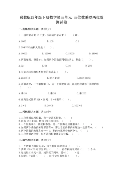 冀教版四年级下册数学第三单元 三位数乘以两位数 测试卷及参考答案【考试直接用】.docx
