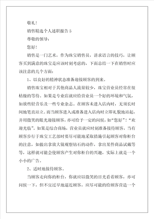 销售精选个人述职报告5篇