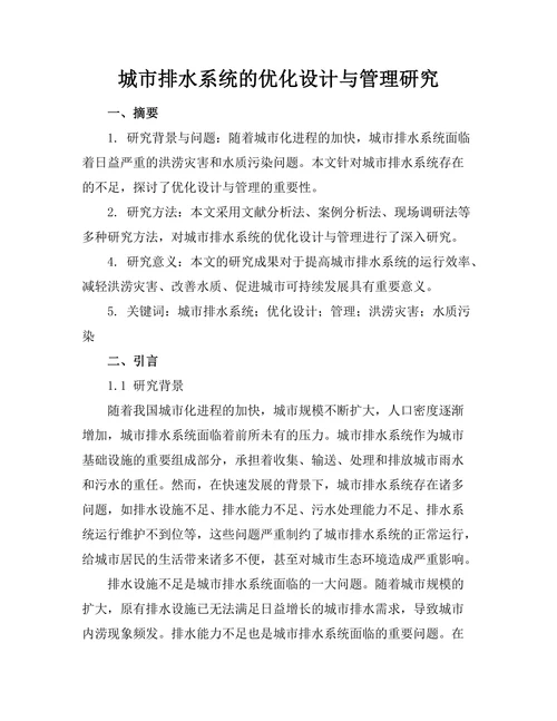 城市排水系统的优化设计与管理研究