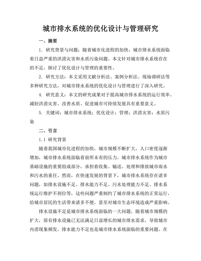 城市排水系统的优化设计与管理研究