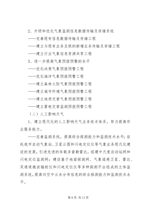 气象局业务工作计划（市）.docx