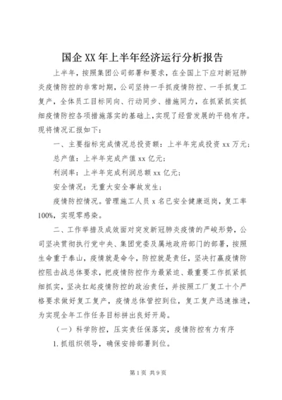 国企XX年上半年经济运行分析报告.docx