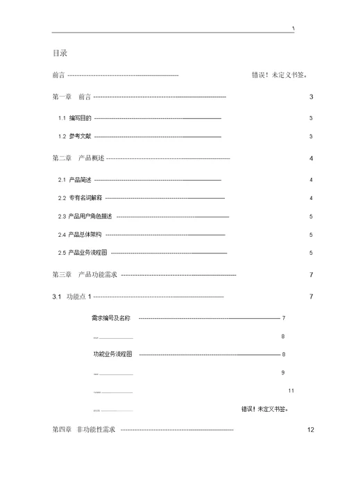 产品设备需求文档资料PRD资料标准模板