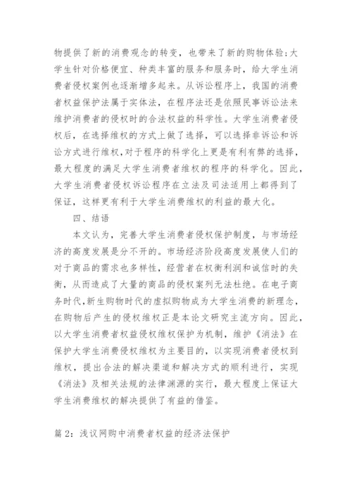 大学生网购侵权的消费者法律权益保护研究的论文.docx