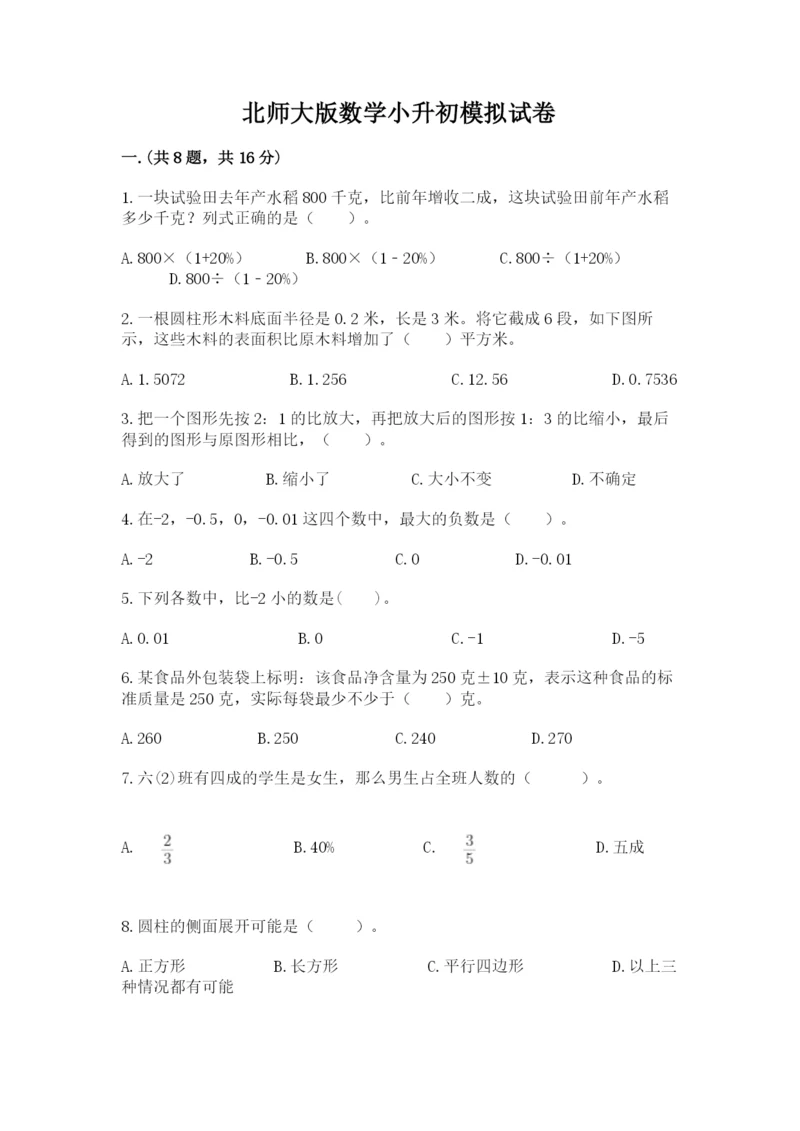 北师大版数学小升初模拟试卷含完整答案【名校卷】.docx