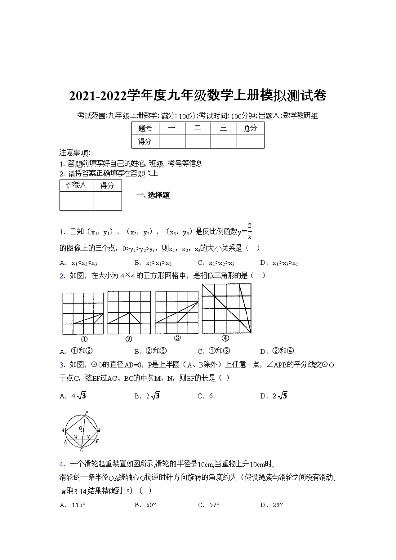 2021-2022学年度九年级数学上册模拟测试卷   (1498)