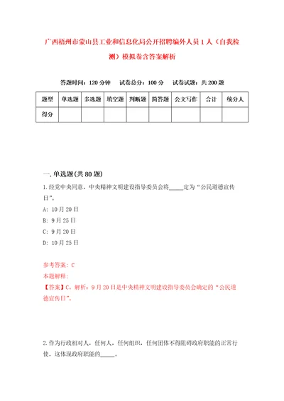 广西梧州市蒙山县工业和信息化局公开招聘编外人员1人自我检测模拟卷含答案解析第9次