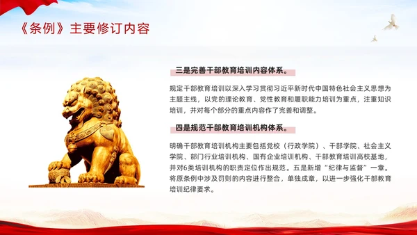 红色简约《干部教育培训工作条例》PPT模板宣传PPT动态PPT干部培训