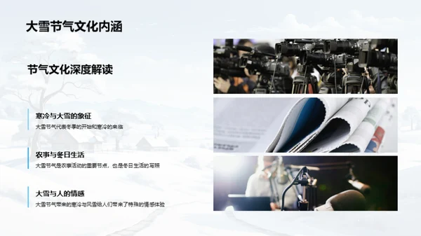 大雪节气社区运营策略