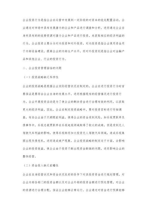 企业投资管理面临的问题与对策.docx