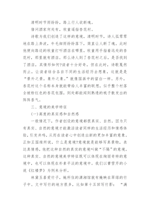 浅谈中国古代文学的意境美论文.docx