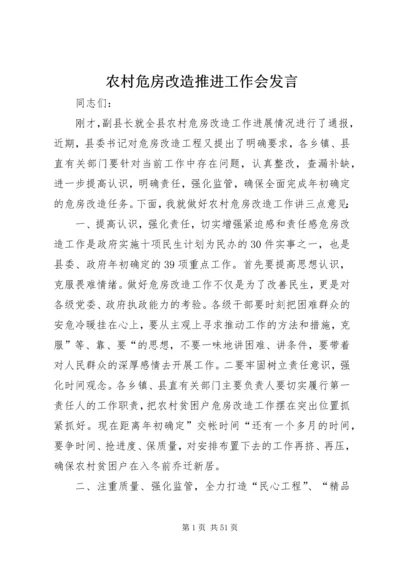 农村危房改造推进工作会发言 (3).docx