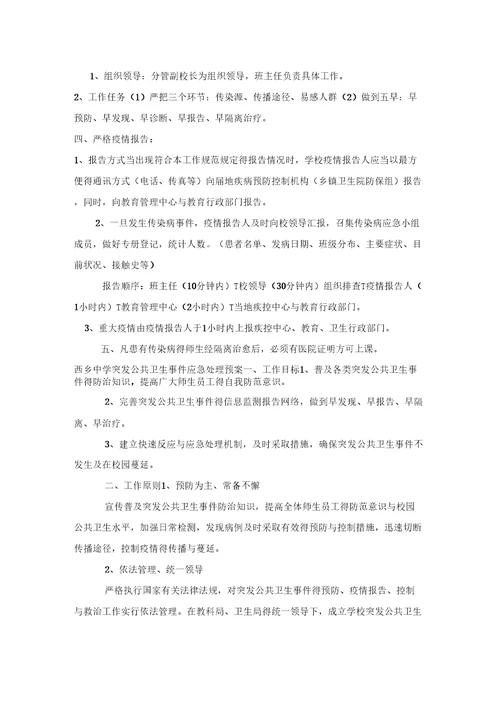 学校传染病防治工作应急预案