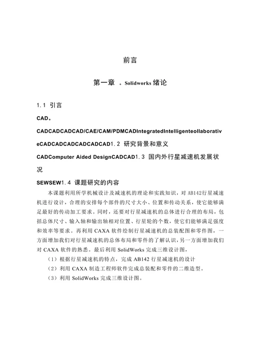 行星减速机的齿轮结构设计及计算毕业设计论文