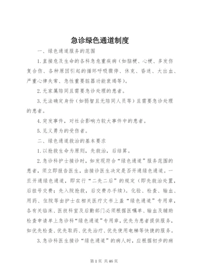 急诊绿色通道制度.docx