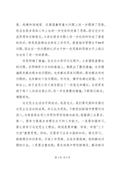 4民主生活会上的总结致辞稿.docx