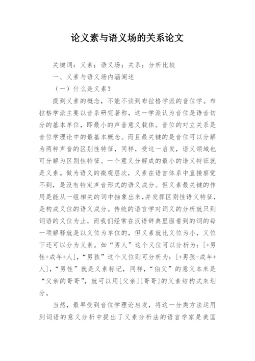 论义素与语义场的关系论文.docx