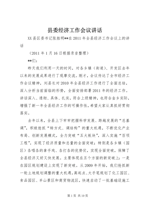县委经济工作会议讲话 (4).docx