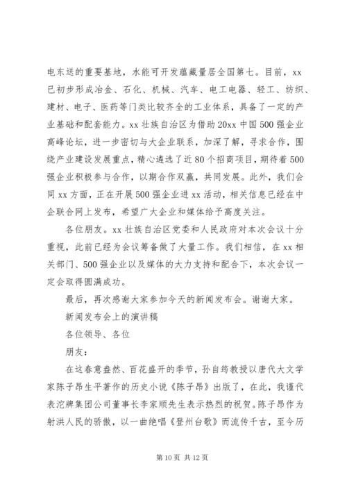 公司新闻发布会讲话稿.docx