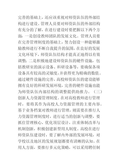 教师业务档案管理与师资队伍建设