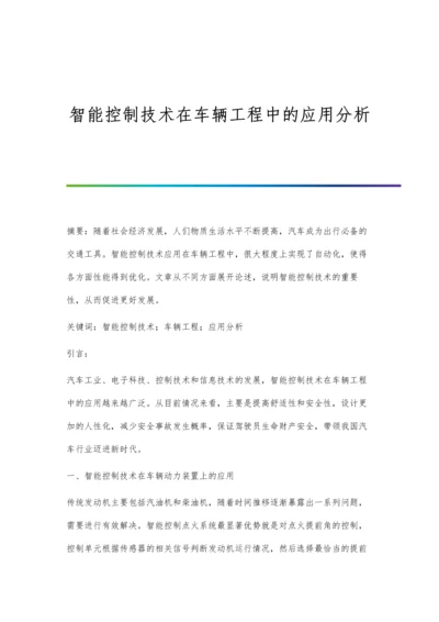 智能控制技术在车辆工程中的应用分析.docx