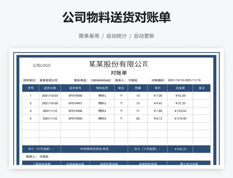 公司物料送货对账单