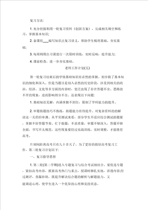 高三下学期历史老师的工作计划与高三下学期地理备课组教学计划