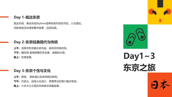彩色插画风几何元素日本旅游攻略PPT模板