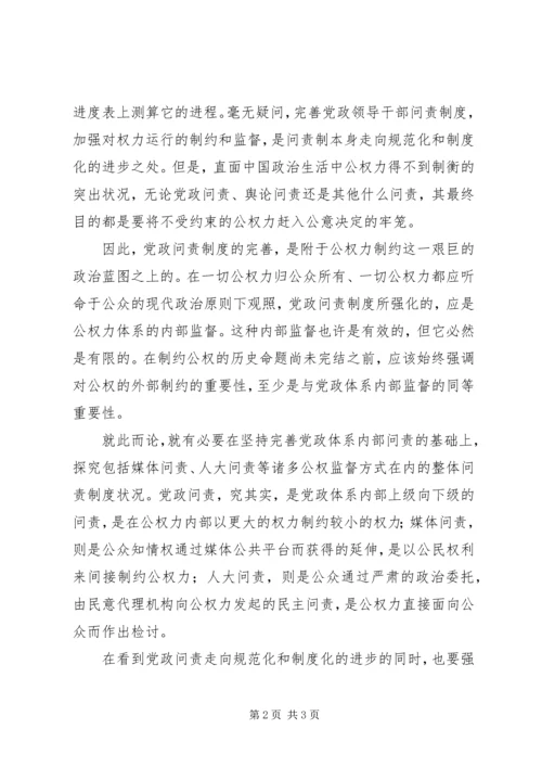 以党政问责开辟公权制衡的制度建设.docx